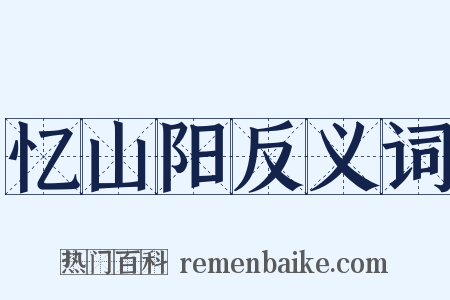 忆山阳反义词是什么意思的图片